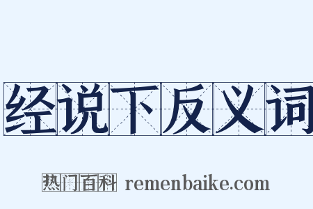 经说下反义词是什么意思的图片